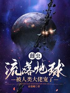 雌虫直接产幼虫