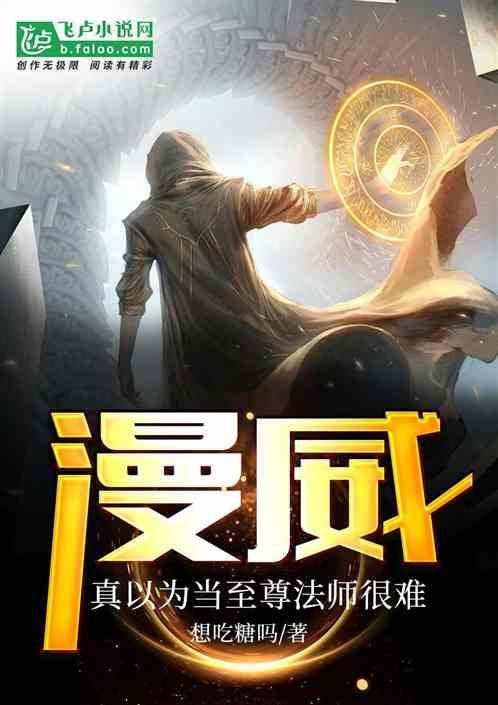 人在漫威开局至尊法师爱看书吧