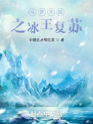斗罗大陆之冰凰斗罗
