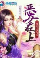 恶女为帝在线阅读免费
