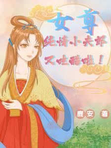 女尊之天掉呆萌妻主秦诗意