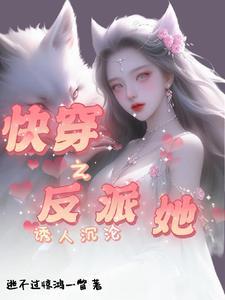 快穿之反派她身娇体弱