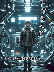 未来之星际种植