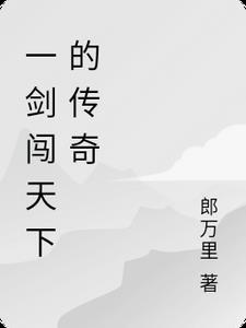 一剑问天下
