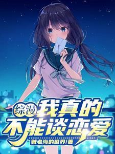 我真的不想谈恋爱笔趣阁