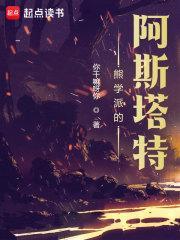 熊学派的阿斯塔特笔趣阁无错版