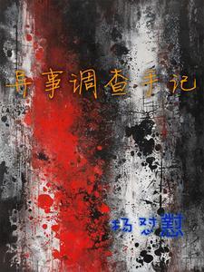 异案调查录全文免费阅读