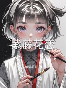 紫藤花 原版