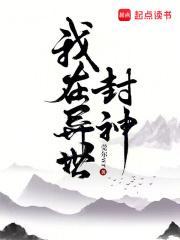 我在异世封神笔趣阁免费阅读