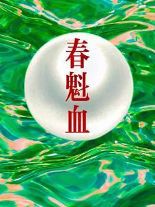 春魁血人物结局