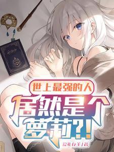 世界上最强的人是谁?
