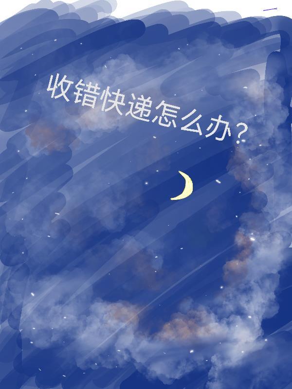 错收快递会让我还吗