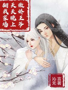 傲娇王爷太嚣张漫画