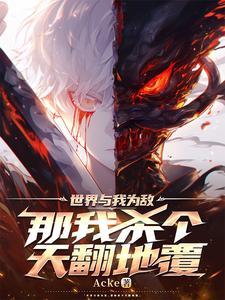 与世界为敌下一句