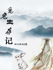 兔子生存