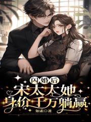 婚情蜜爱宋太太