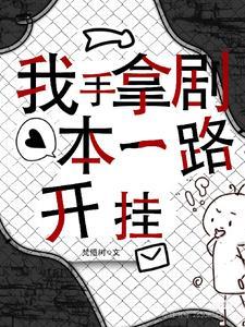 手握剧本后我成了