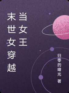 穿越的末世女