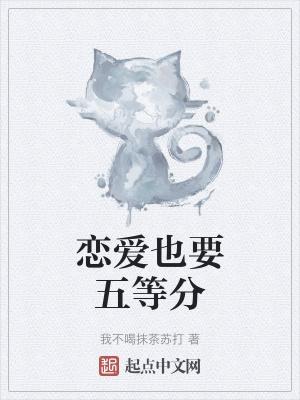 所以恋爱要五等分