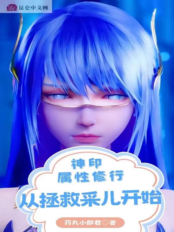 从拯救采儿开始TXT
