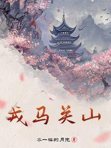 戎马关山北凭轩涕泗流借代什么