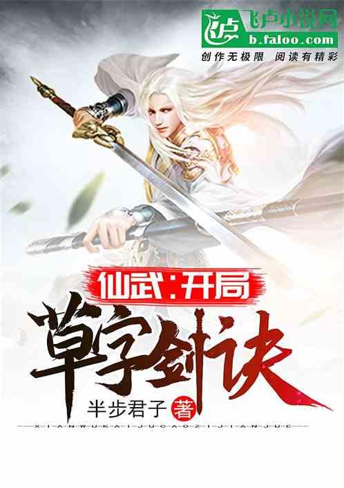 仙武开局草字剑诀飞卢网