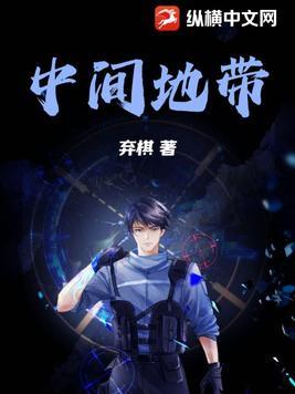 争夺中间地带