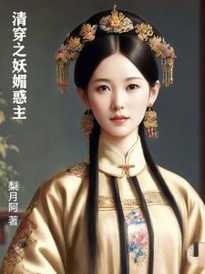 清穿之妖媚惑主类型的