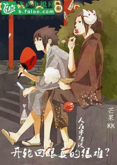 宇智波怎么开轮回眼
