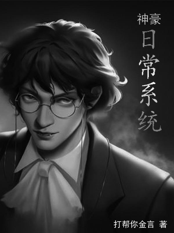 我有个神豪系统江浩txt