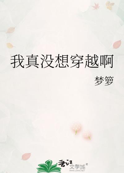 我真没想穿汉服啊