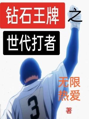 钻石王牌ova4