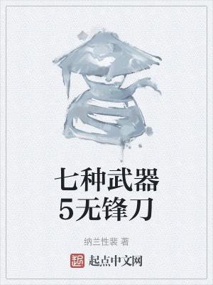 无锋剑最高多少级
