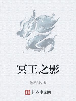 冥王之道