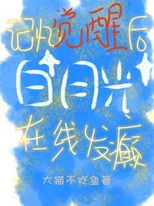白月光觉醒计划在线观看