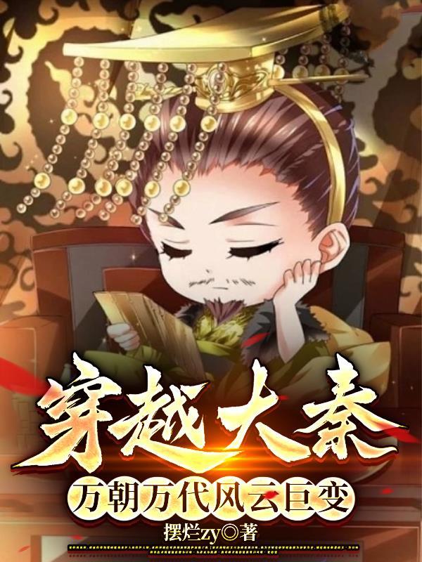 大秦万世帝国