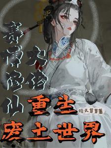 废土玄幻推荐