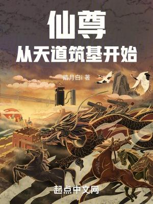 仙道神尊免费阅读