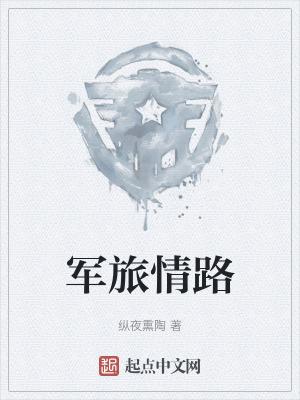 浓浓军旅情