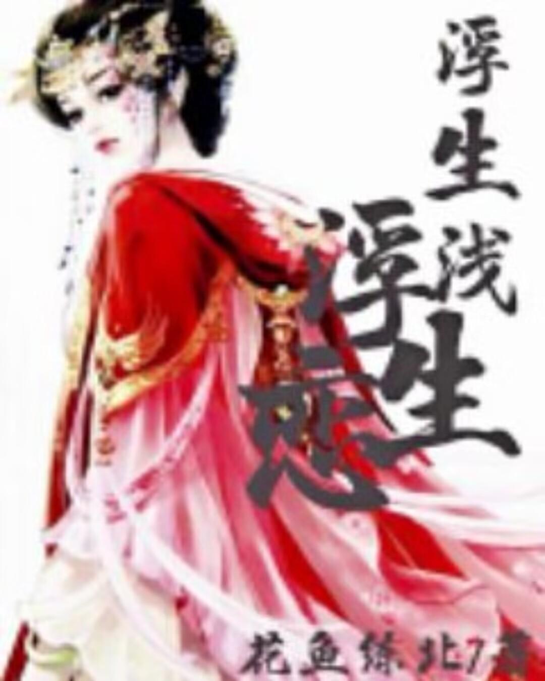 浮生恋番外