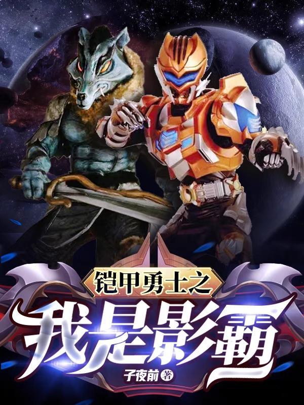 铠甲勇士之我是子阳