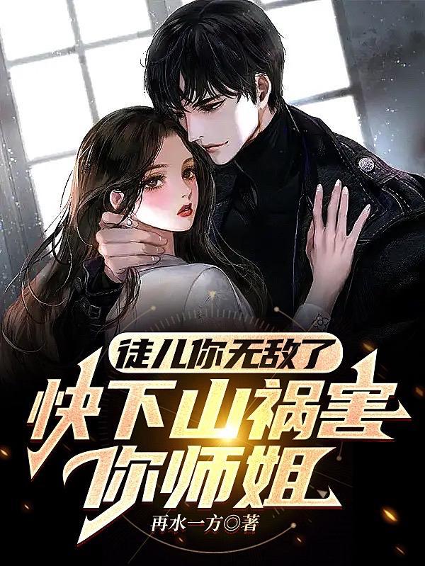 下山祸害你未婚妻吧