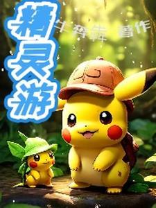 精灵游社