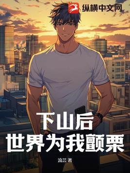 下山之后我无敌了