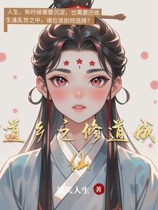 修道成仙的过程
