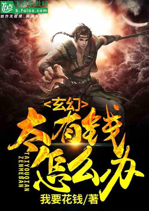 玄幻太有钱怎么办第八区