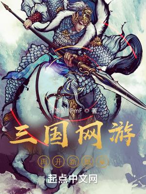 网游三国推荐