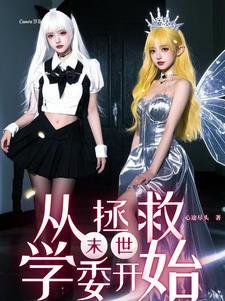 末世女主要靠jy提升美貌