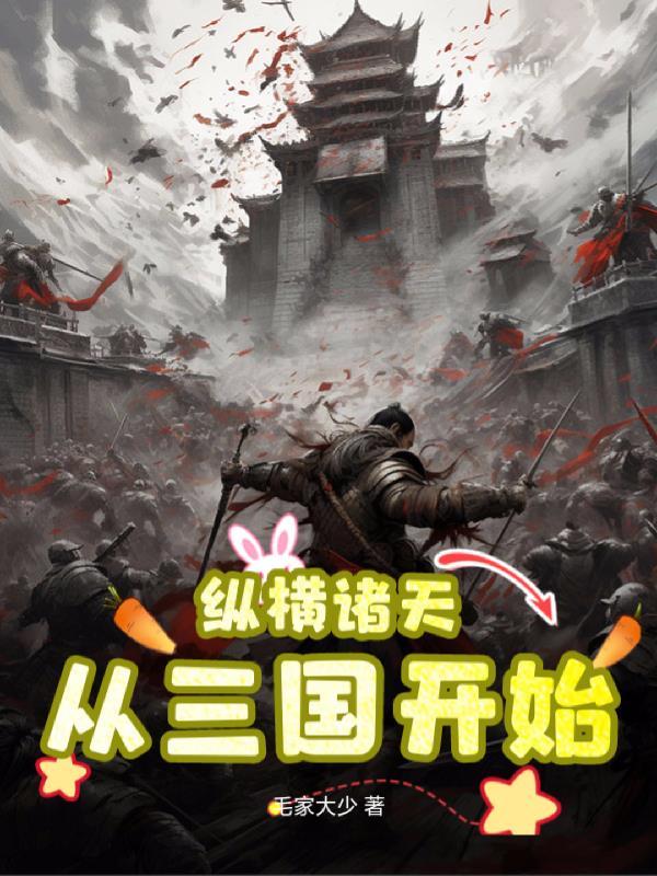 诸天万界从三国开始