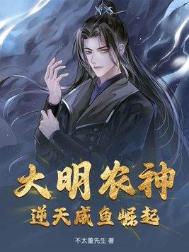 大明开局闲鱼